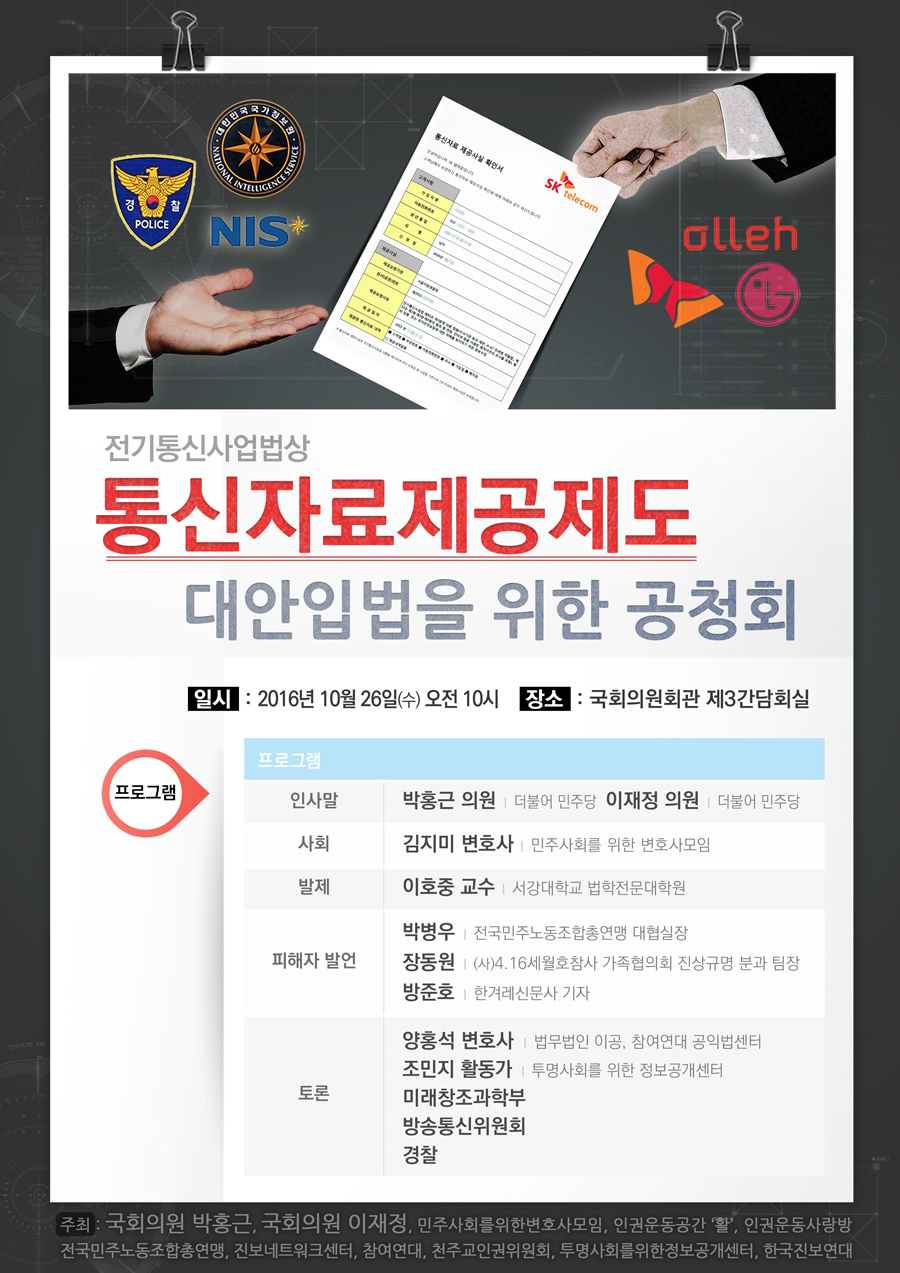 161026-%ed%86%b5%ec%8b%a0%ec%9e%90%eb%a3%8c%ec%a0%9c%ea%b3%b5%ec%a0%9c%eb%8f%84-%eb%8c%80%ec%95%88%ec%9e%85%eb%b2%95-%ea%b3%b5%ec%b2%ad%ed%9a%8c-%ec%9b%b9%ec%9e%90%eb%b3%b4_%ec%9b%b9%ec%9a%a9-rgb-900p