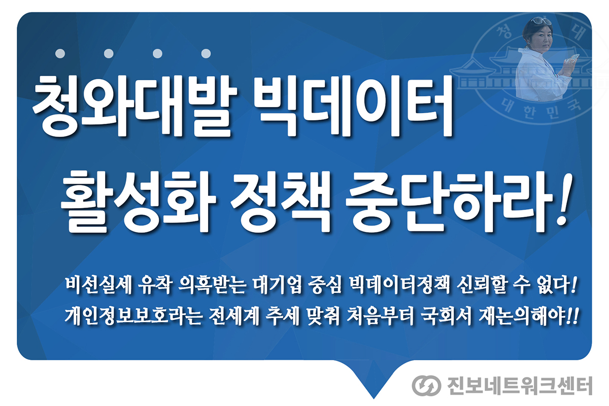 20161101-빅데이터-활성화-정책-중단하라02