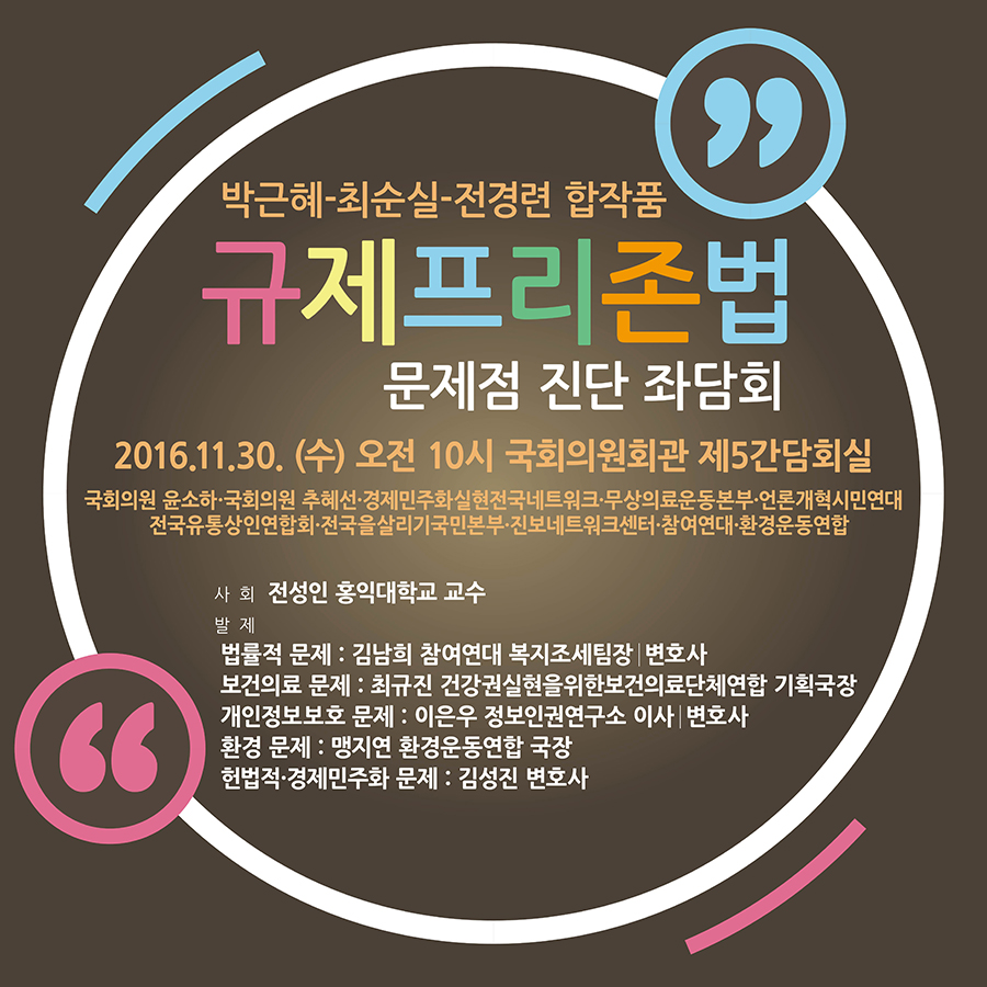 20161130_좌담회_규제프리존법_문제점_진단_장소변경_배포
