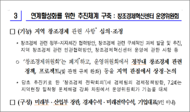 (1차 창조경제혁신센터 운영위원회 의결, 창조경제혁신센터 운영방안 2014. 10. 30)