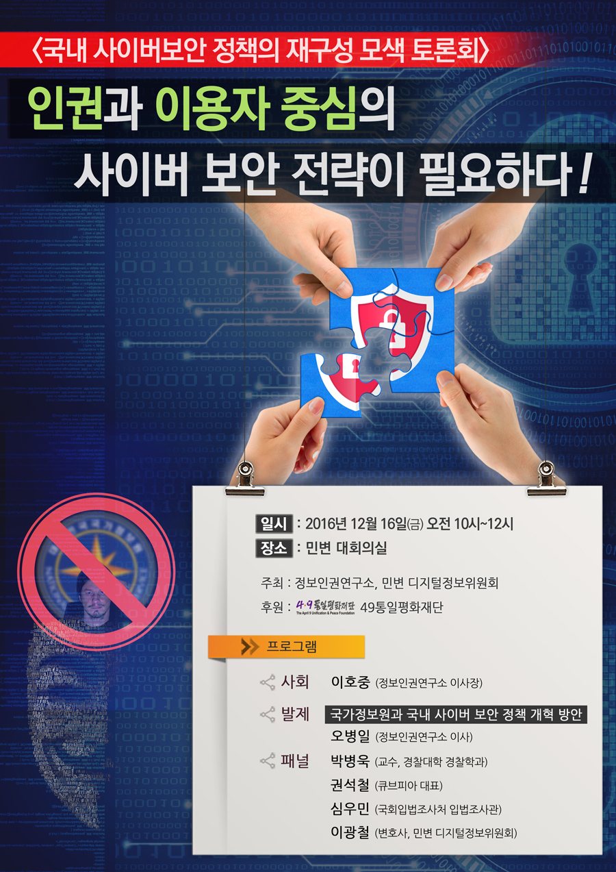 161216-사이버보안-토론회-웹자보-900px_수정1