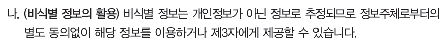 범정부가이드라인비식별개인정보아님