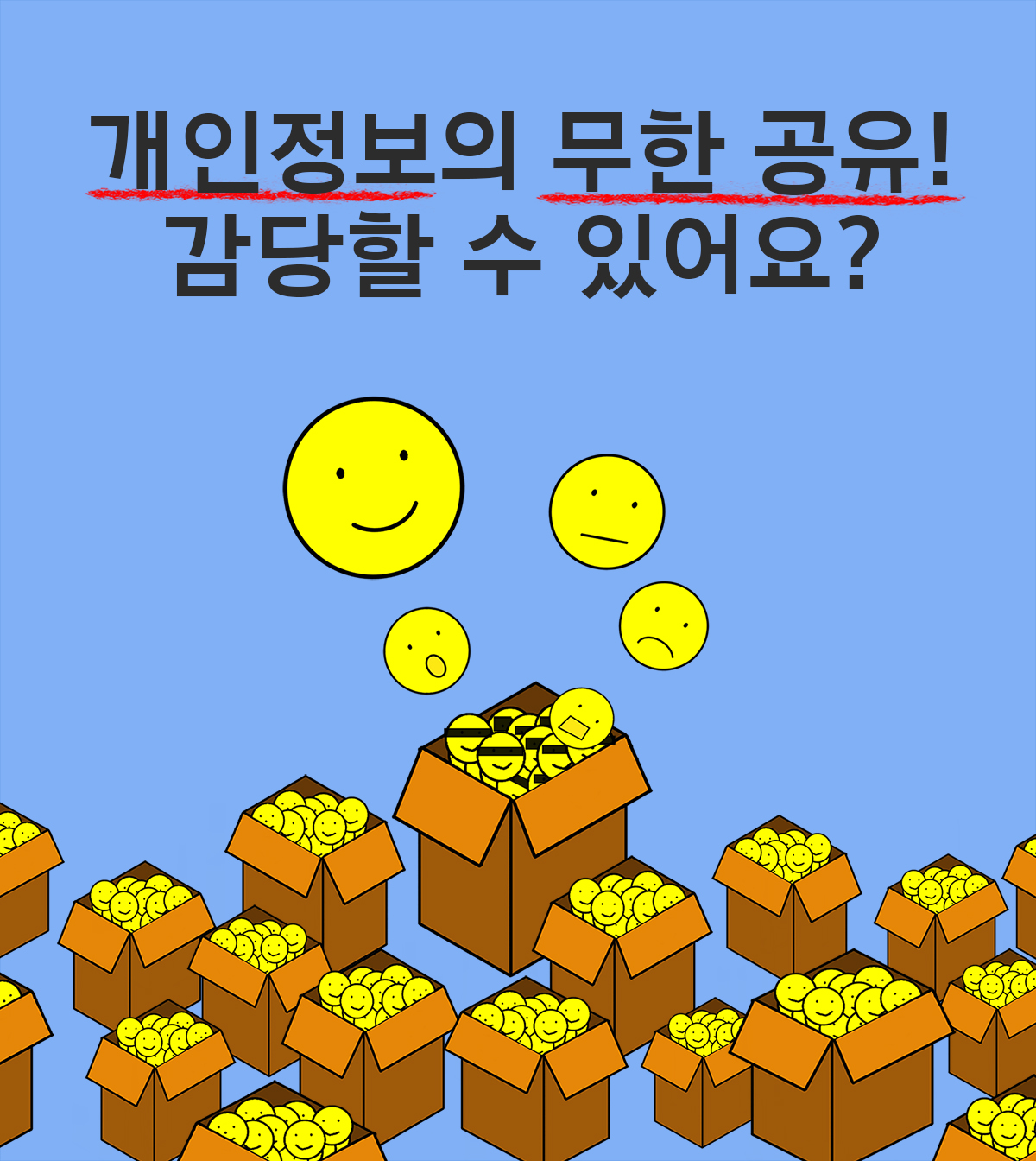 카드뉴스1 개인정보의 무한 공유! 감당할 수 있어요?