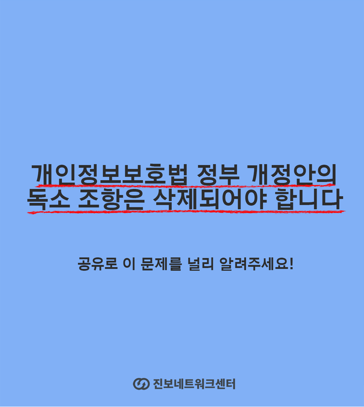 카드뉴스8. 개인정보보호법 정부 개정안의 독소 조항은 삭제되어야 합니다 공유로 이 문제를 널리 알려주세요! 진보네트워크센터