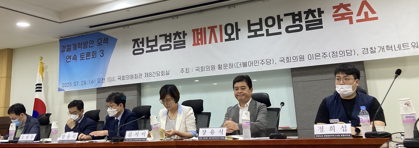정보경찰 폐지와 보안경찰 축소" 토론회 현수이 걸려있는 토론회 사진