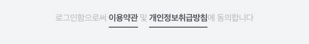 로그인함으로써 이용약관 및 개인정보취급방침에 동의합니다