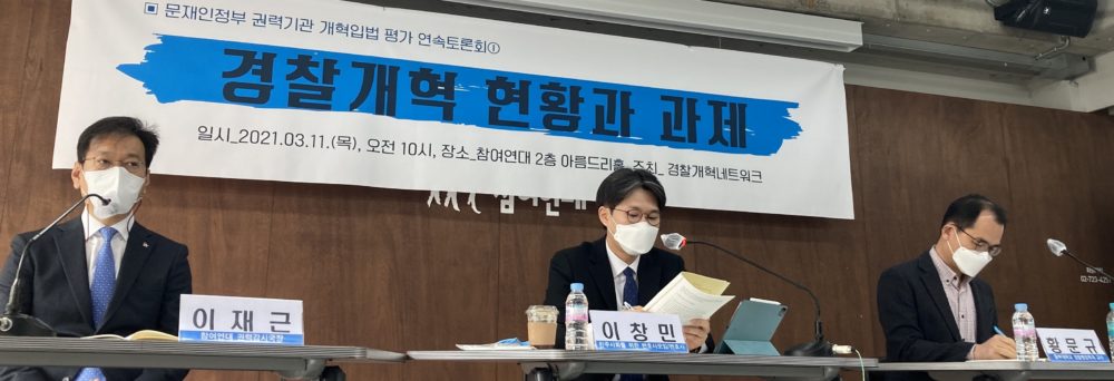 토론회 현장 사진. 경찰 개혁현황과 과제라고 적힌 현수막 앞에서 토론회 참가자들이 발언하고 있다.