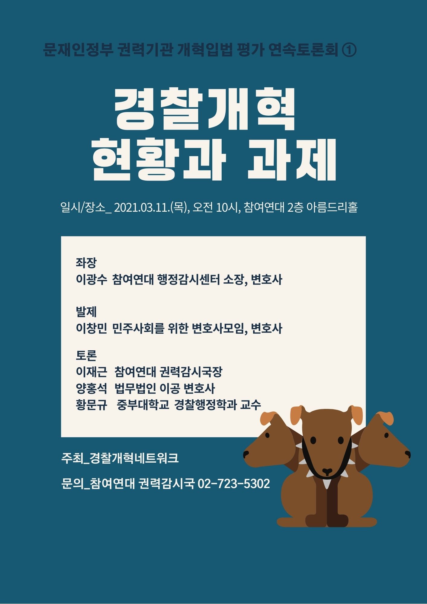 경찰개혁 현황과 과제 토론회 포스터. 상세 내용은 하단 텍스트에서 이어짐.