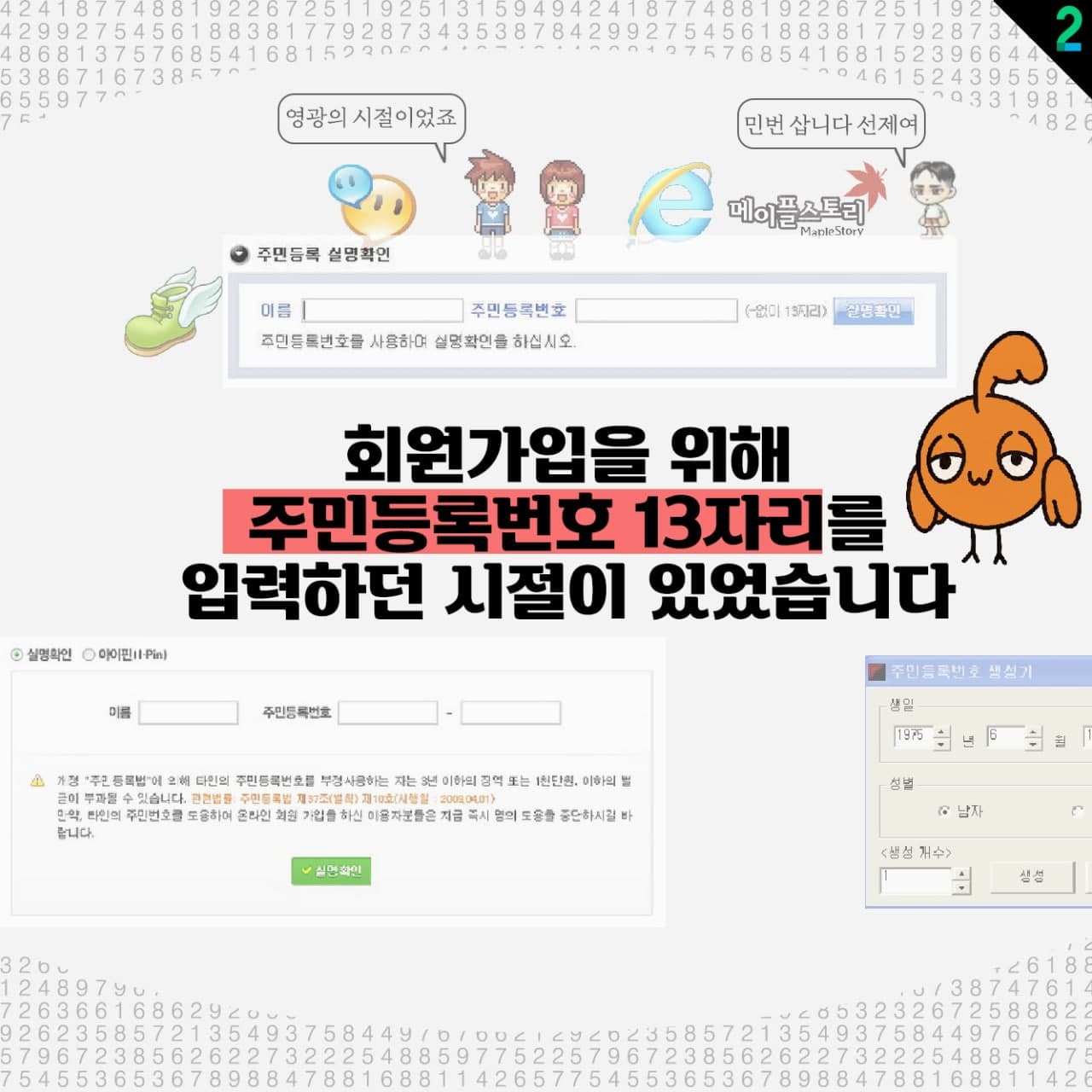 회원가입을 위해 주민등록번호 13자리를 입력하던 시절이 있었습니다.