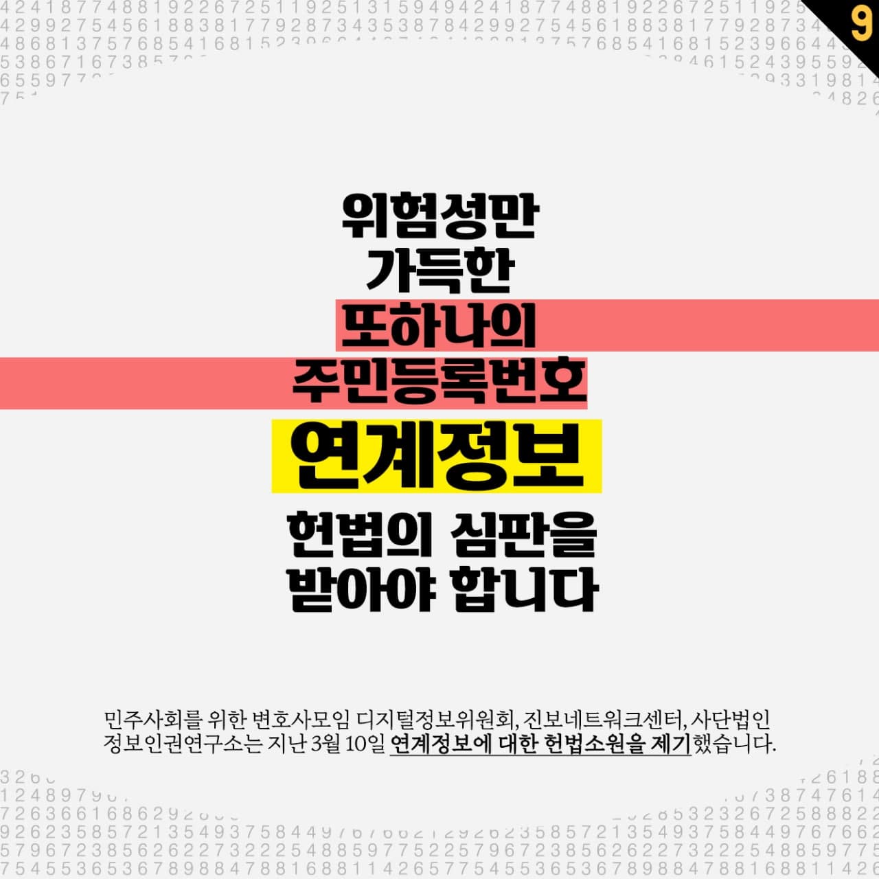 위험성만 가득한 또하나의 주민등록번호 연계정보, 헌법의 심판을 받아야 합니다. - 민주사회를위한변호사모임 디지털정보위원회, 진보네트워크센터, 사단법인 정보인권연구소는 지난 3월 10일 연계정보에 대한 헌법소원을 제기했습니다. 