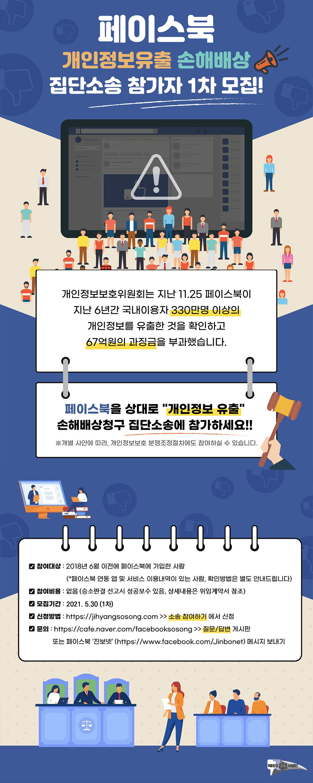 페이스북 개인정보 유출소송 참여자 모집 포스터. 상세한 내용은 이미지 밑의 텍스트에 적혀있음.