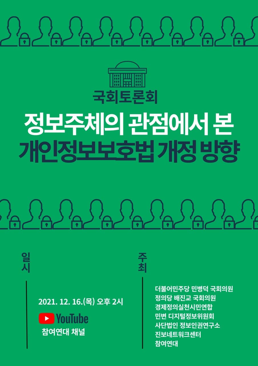 국회토론회. 정보주체의 관점에서 본 개인정보보호법 개정 방향 토론회 포스터. 세부 내용은 본문과 동일하다.