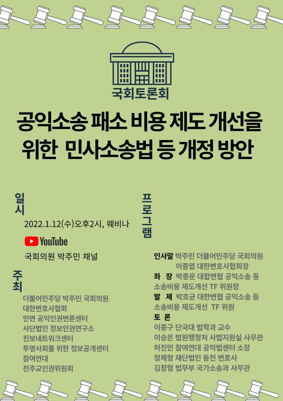 국회토론회 공익소송 패소 비용 제도 개선을 위한 민사소송법 등 개정방안 토론회 포스터. 상단에 국회 그림이 작게 그려져 있다. 이하 포스터 속 텍스트 내용은 게시물의 내용과 같다.