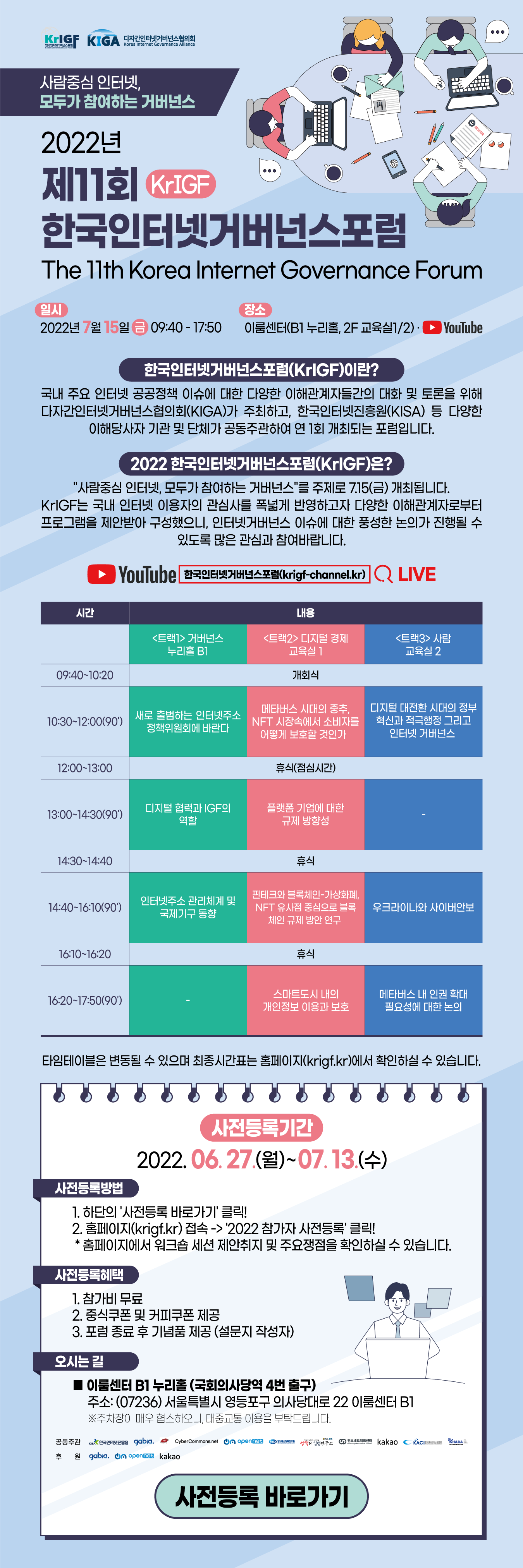 2022년 한국인터넷거버넌스포럼 7월15일 이룸센터에서 개최합니다