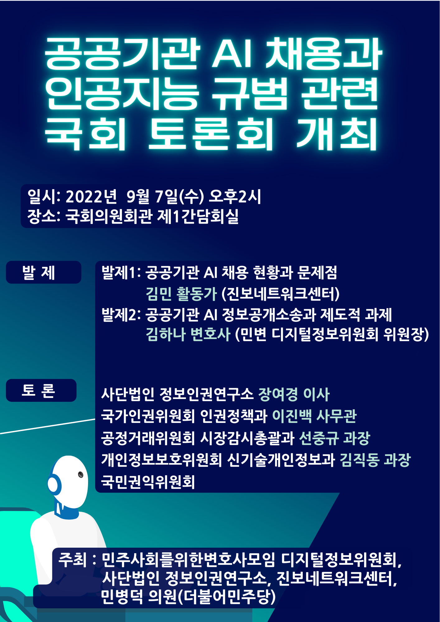 공공기관 AI채용과 인공지능 규범 관련 국회토론회