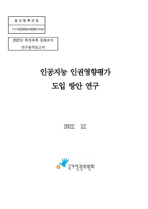 인공지능 인권영향평가 도입 방안 연구 2022년 12월