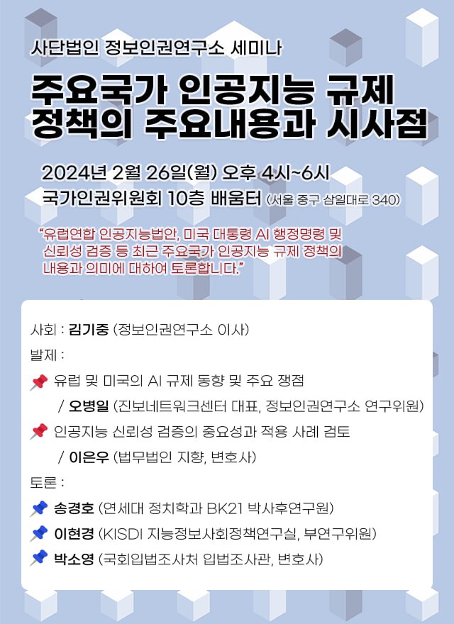 주요국가 인공지능 규제 정책의 주요내용과 시사점 2024.2.26. 오후4시-6시 국가인권위원회 10층 배움터