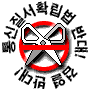 통신질서확립버 반대 배너