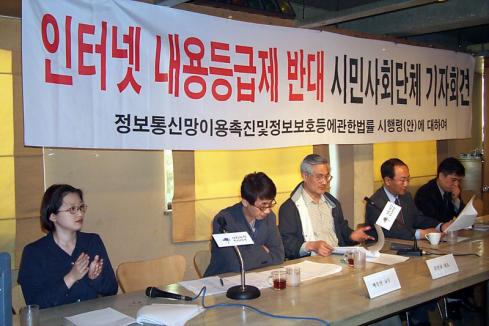 인터넷 내용등급제 반대 기자회견