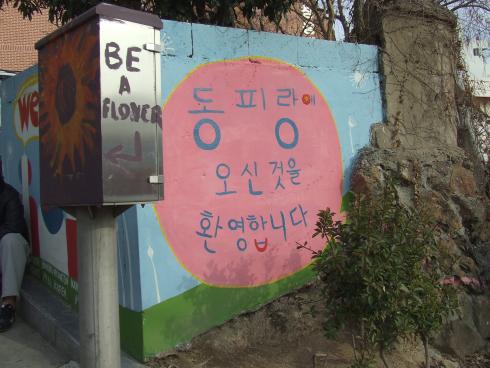 동피랑마을