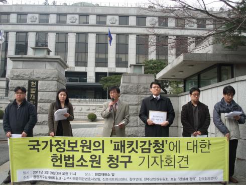패킷감청헌법소원기자회견