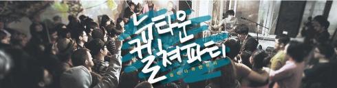 뉴타운컬쳐파티