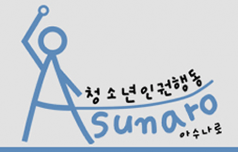 아수나로