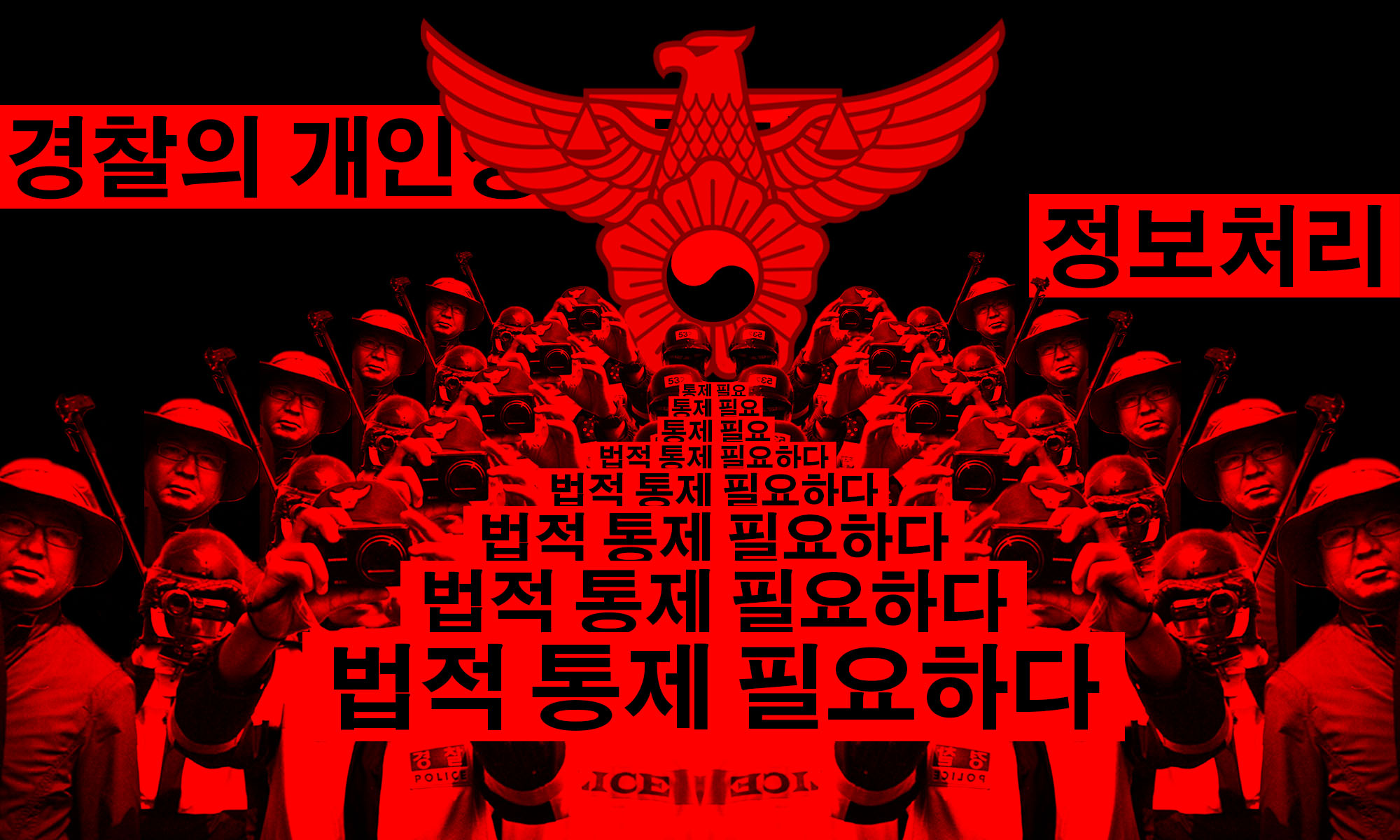 경찰의개인정보처리_법적통제필요하다_배너이미지