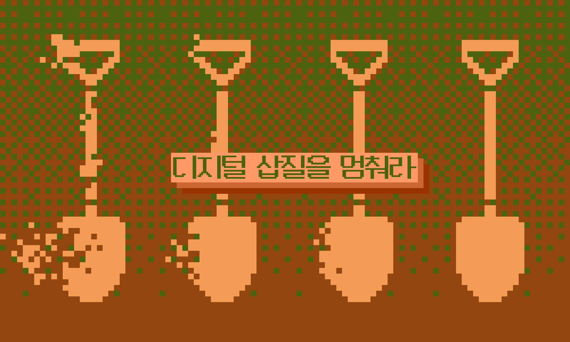 디지털 삽질을 멈춰라 배너 그림.