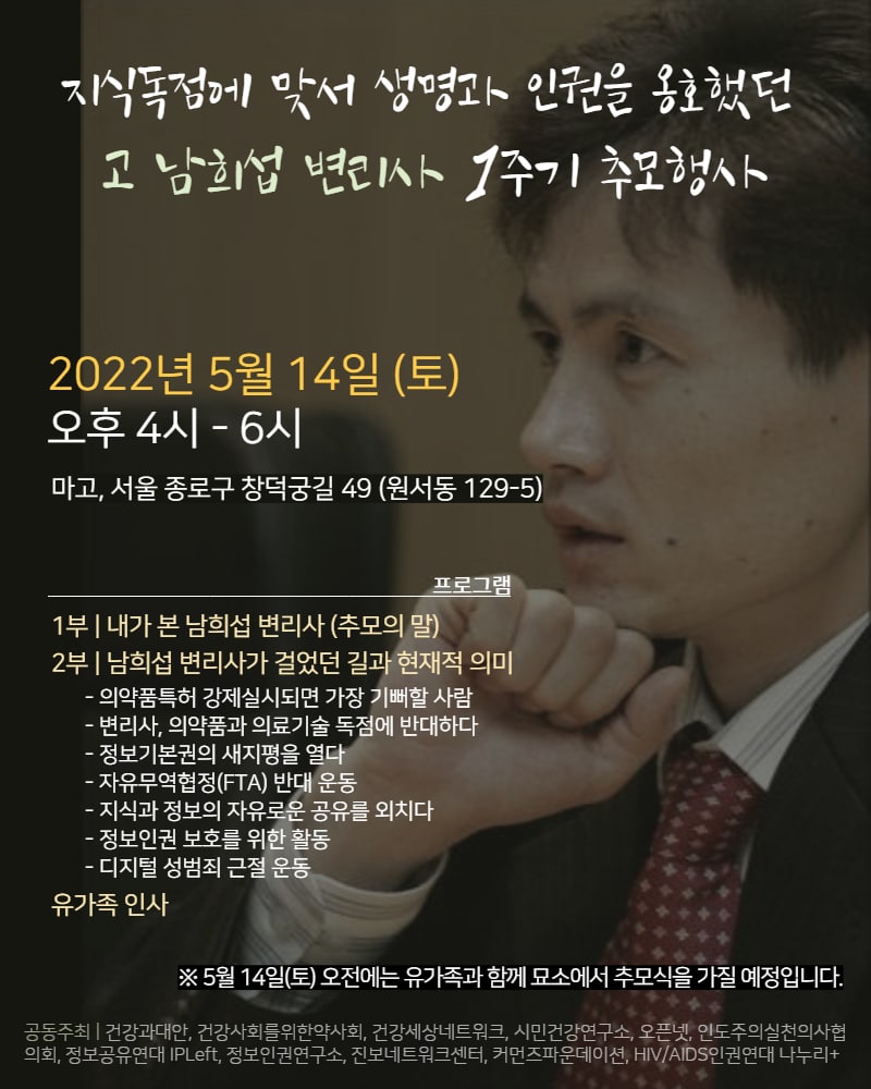 지식독점에 맞서 생명과 인권을 옹호했던 고 남희섭 변리사 1주기 추모행사 안내