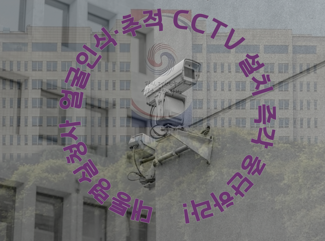 대통령실청사 얼굴인식·추적 CCTV 설치 즉각 중단해야