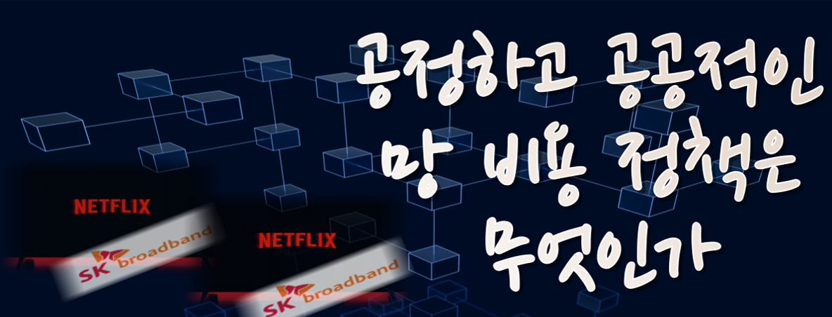 공정하고 공공적인 망 비용 정책은 무엇인가