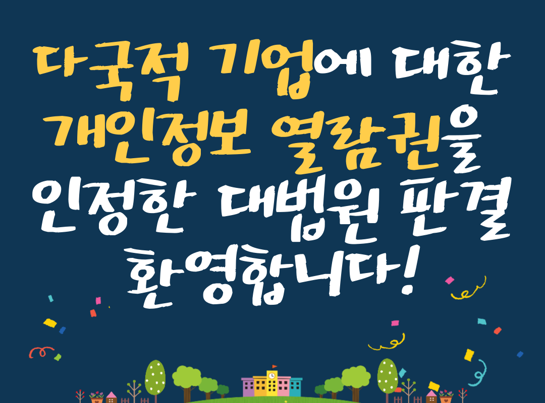 다국적기업에대한 개인정보열람권을 인정한 대법원 판결을 환영합니다