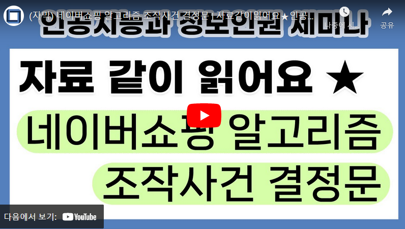 네이버쇼핑 알고리즘 조작사건 결정문