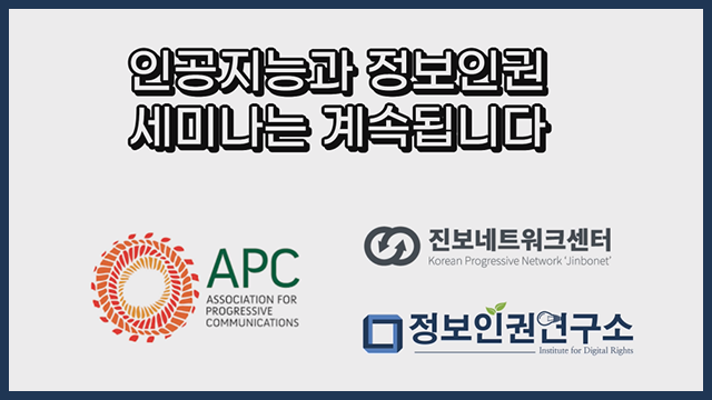 인공지능과정보인권 세미나는 계속됩니다