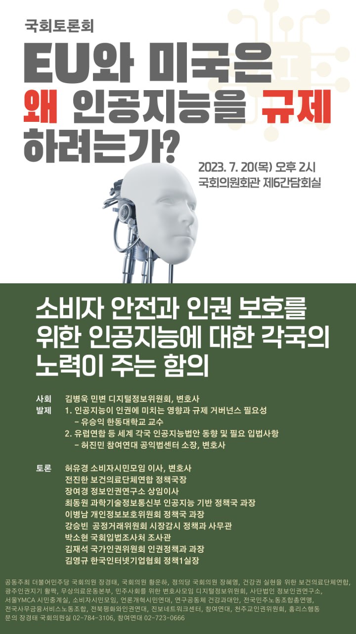 EU와 미국은 왜 인공지능을 규제하려는가? 소비자 안전과 인권보호를 위한 인공지능에 대한 각국의 노력이 주는 함의
