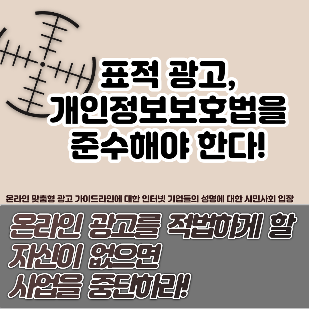 표적광고 개인정보보호법을 준수해야한다! 온라인 광고를 적법하게 할 자신이 없으면 사업을 중단하라!