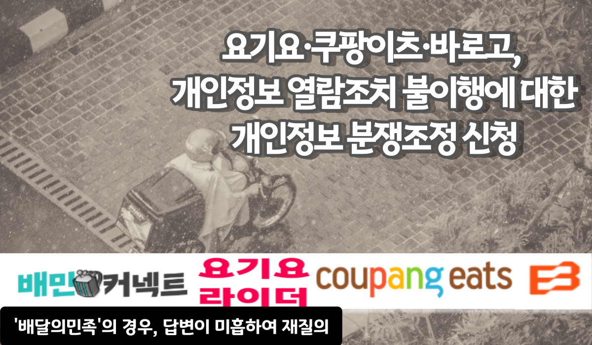 요기요·쿠팡이츠·바로고, 개인정보 열람조치 불이행에 대한 개인정보 분쟁조정 신청