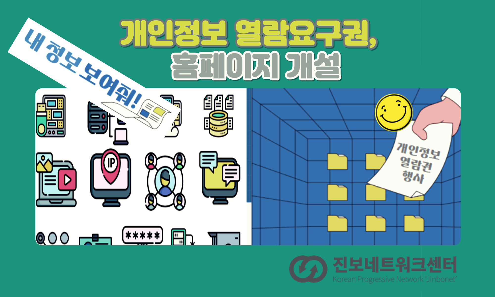 개인정보 열람요구권 홈페이지 개설