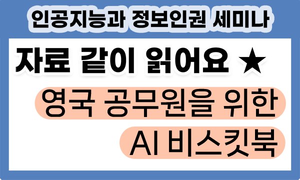 영국공무원을위한AI비스킷