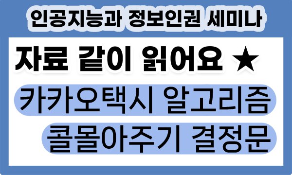 (자료같이읽어요) 카카오택시 알고리즘 콜몰아주기 결정문
