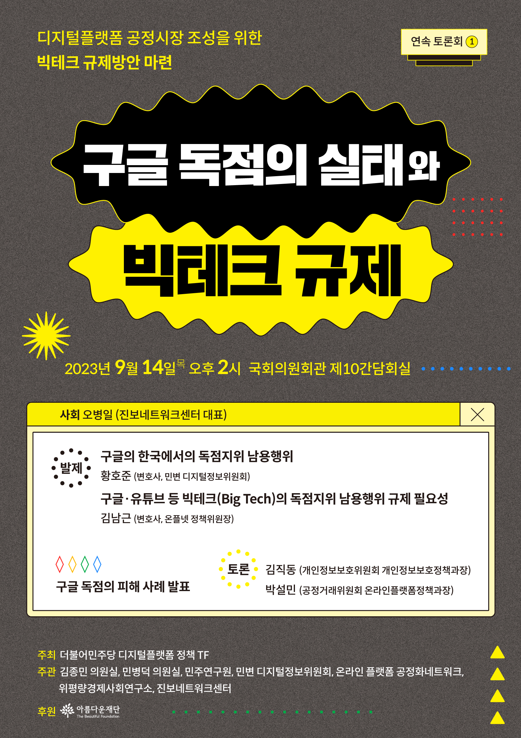 구글독점의 실태와 빅테크 규제 토론회