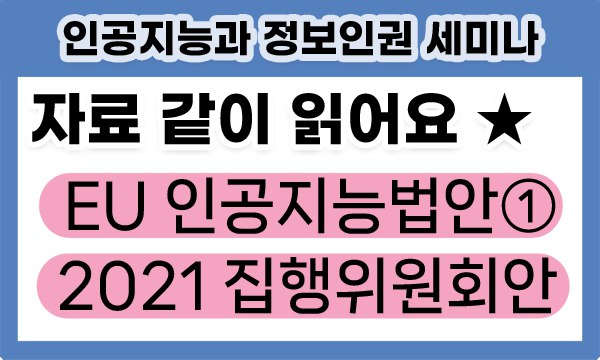 유럽연합 인공지능법안① 2021. 4. 집행위원회 초안