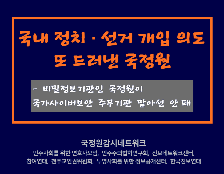 국내정치 선거개입 의도 또 드러낸 국정원 -비밀정보기관인 국정원이 국가사이버보안 주무기관 맡아선 안돼