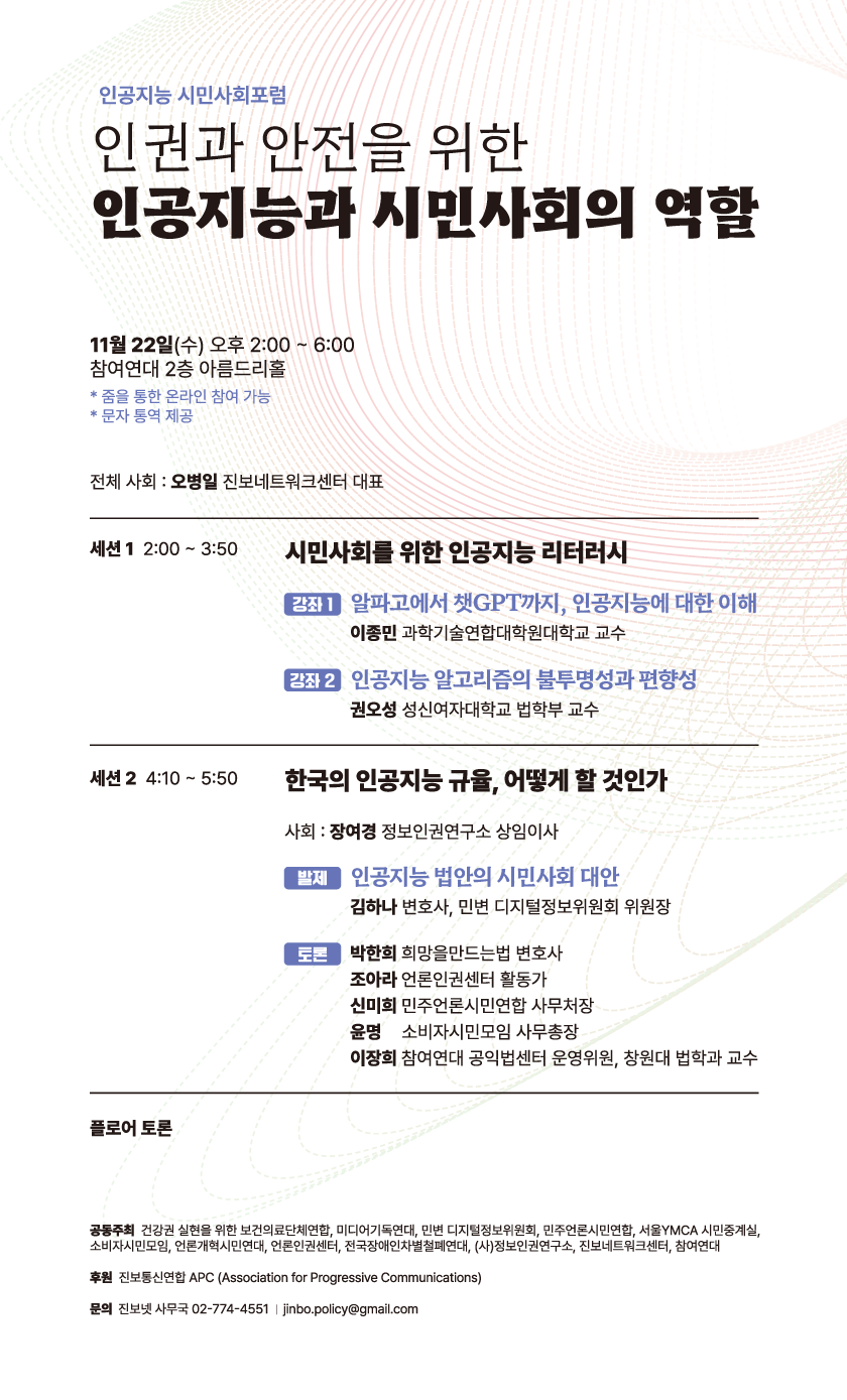 인권과 안전을 위한 인공지능 시민사회의 역할