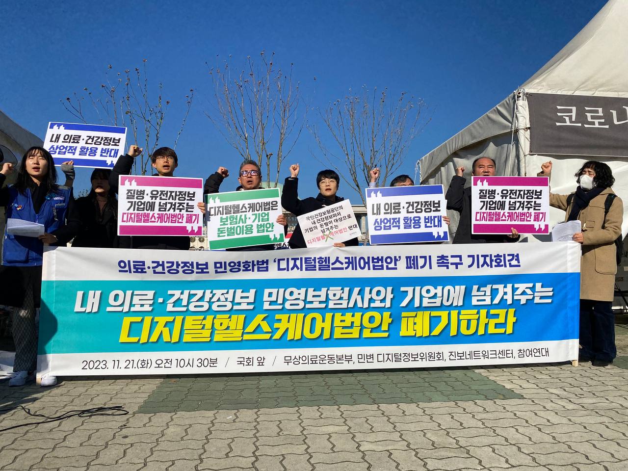 디지털헬스케어법안 폐기하라_231121 국회앞 기자회견