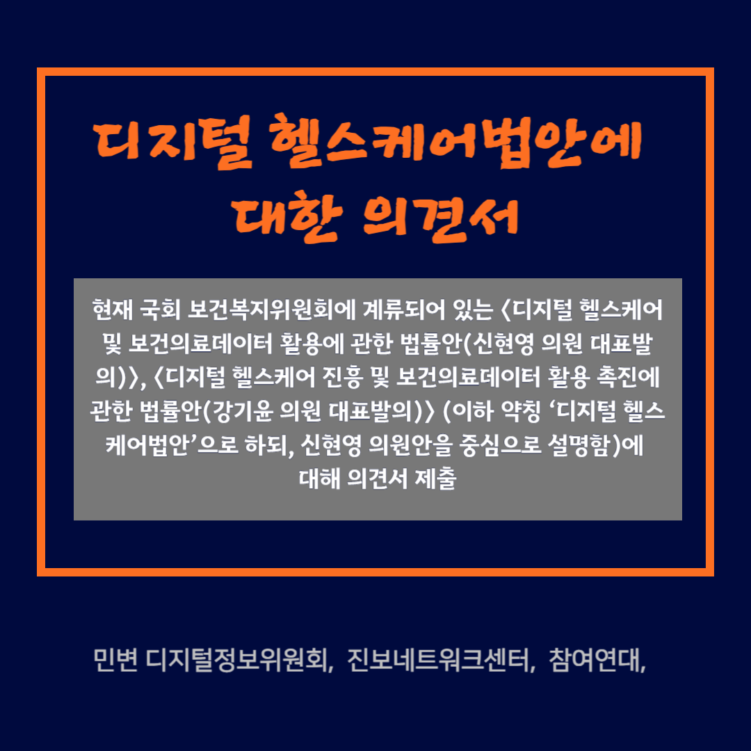 디지털 헬스케어법안에 대한 의견서 제출(231117)