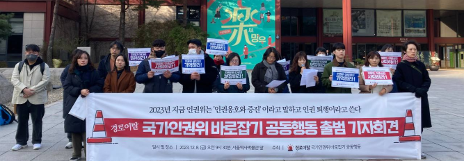 이대로 둘 순 없다! 경로이탈 국가인권위원회 바로잡기 공동행동 발족 기자회견