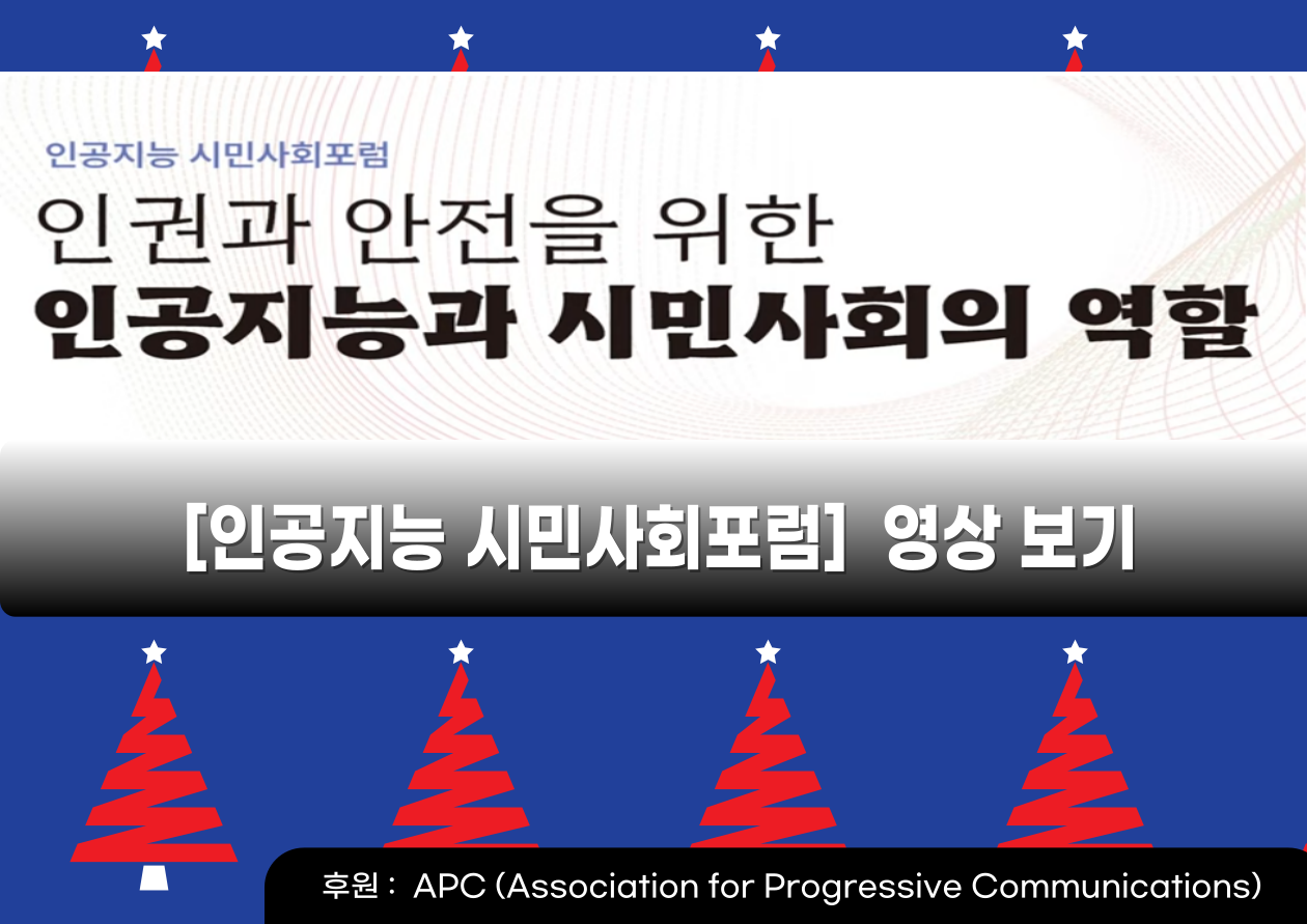 AI시민사회포럼_영상 보기