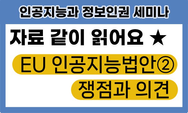 자료 같이 읽어요 EU인공지능법안2 / 쟁점과 의견